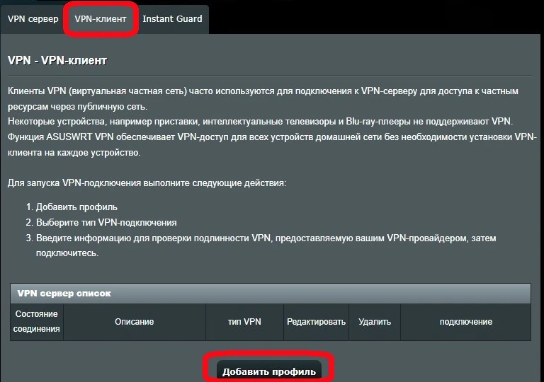 ASUS VPN section in Russian, VPN Client tab with the Add profile button at the bottom